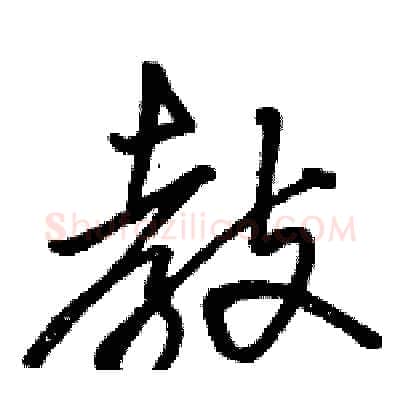 教硬笔行书写法,摘自骆恒光硬笔书法字帖