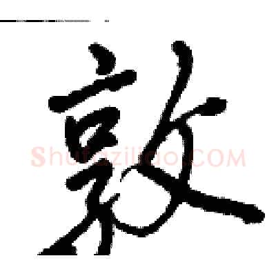 敦硬笔行书写法,摘自骆恒光硬笔书法字帖