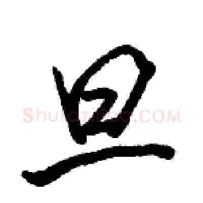 旦硬笔行书写法,摘自骆恒光硬笔书法字帖