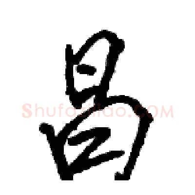 昌硬笔行书写法,摘自骆恒光硬笔书法字帖