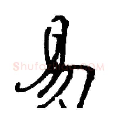 易硬笔行书写法,摘自骆恒光硬笔书法字帖