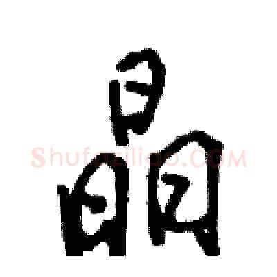 晶硬笔行书写法,摘自骆恒光硬笔书法字帖
