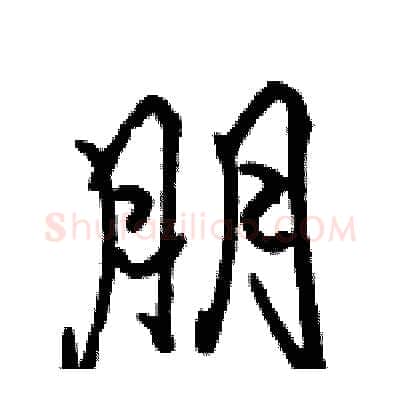 朋硬笔行书写法,摘自骆恒光硬笔书法字帖