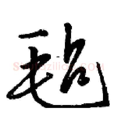 毡硬笔行书写法,摘自骆恒光硬笔书法字帖