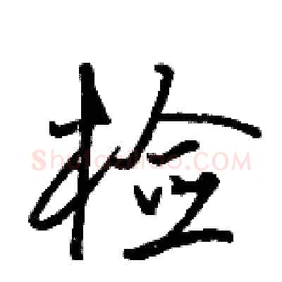 检硬笔行书写法,摘自骆恒光硬笔书法字帖