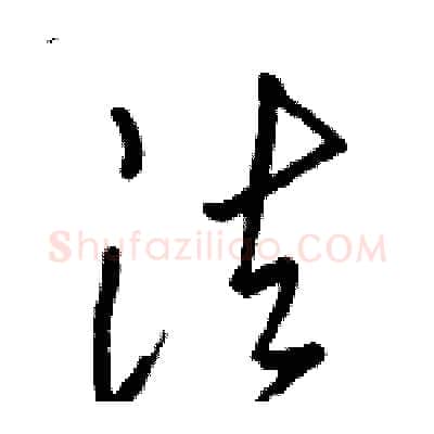 法硬笔行书写法,摘自骆恒光硬笔书法字帖