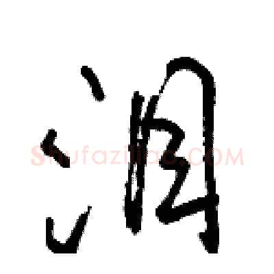 泪硬笔行书写法,摘自骆恒光硬笔书法字帖