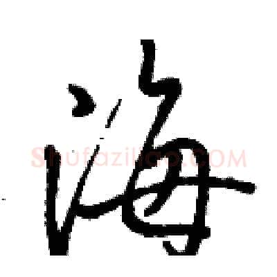 海硬笔行书写法,摘自骆恒光硬笔书法字帖