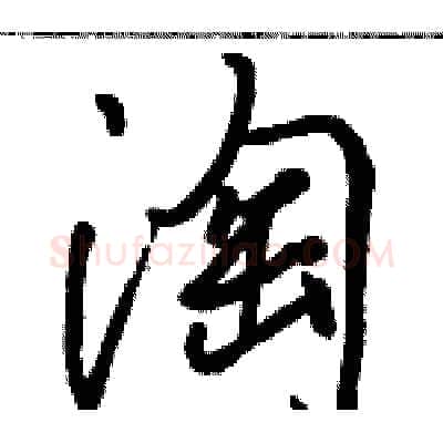 淘硬笔行书写法,摘自骆恒光硬笔书法字帖