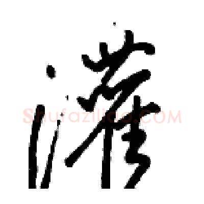 灌硬笔行书写法,摘自骆恒光硬笔书法字帖
