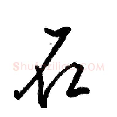 石硬笔行书写法,摘自骆恒光硬笔书法字帖