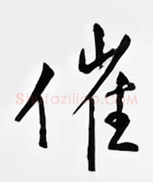 催硬笔行书写法,摘自邹慕白硬笔书法字帖