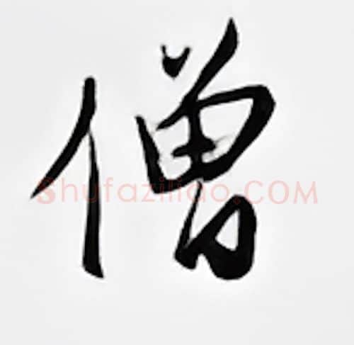 僧硬笔行书写法,摘自邹慕白硬笔书法字帖