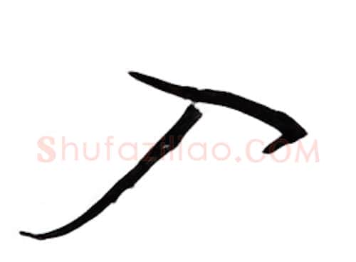 入硬笔行书写法,摘自邹慕白硬笔书法字帖