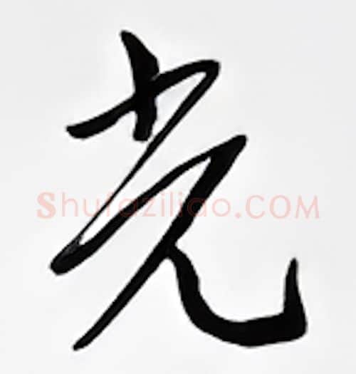 光硬笔行书写法,摘自邹慕白硬笔书法字帖