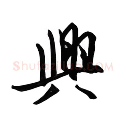 兴硬笔行书写法,摘自邹慕白硬笔书法字帖