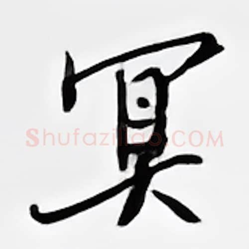 冥硬笔行书写法,摘自邹慕白硬笔书法字帖