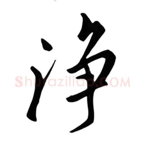 净硬笔行书写法,摘自邹慕白硬笔书法字帖
