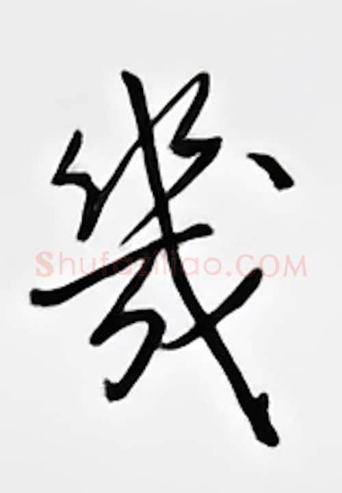 几硬笔行书写法,摘自邹慕白硬笔书法字帖