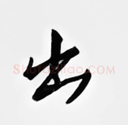 出硬笔行书写法,摘自邹慕白硬笔书法字帖