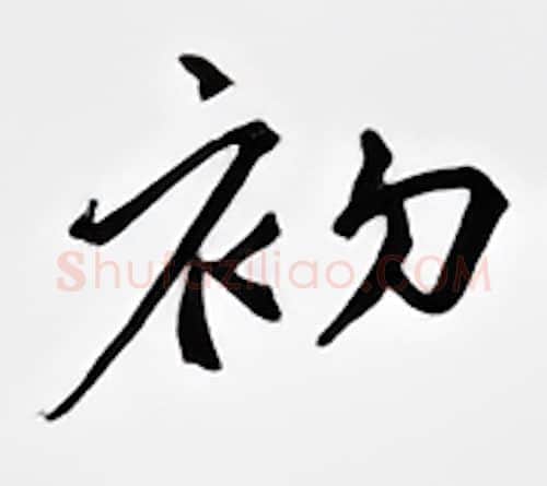 初硬笔行书写法,摘自邹慕白硬笔书法字帖