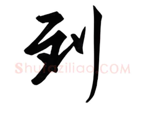 到硬笔行书写法,摘自邹慕白硬笔书法字帖