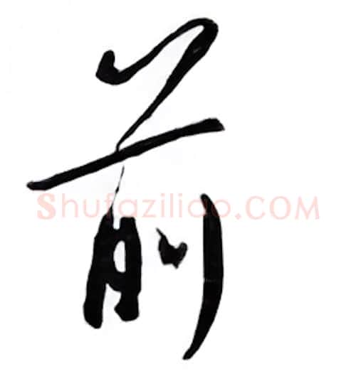 前硬笔行书写法,摘自邹慕白硬笔书法字帖
