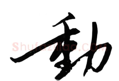 动硬笔行书写法,摘自邹慕白硬笔书法字帖