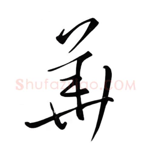 华硬笔行书写法,摘自邹慕白硬笔书法字帖