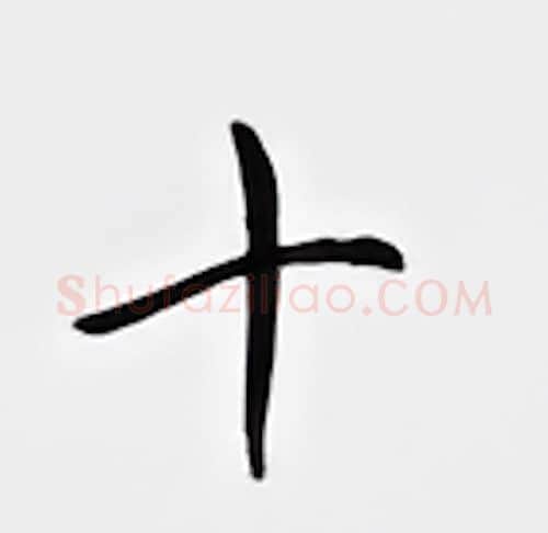 十硬笔行书写法,摘自邹慕白硬笔书法字帖