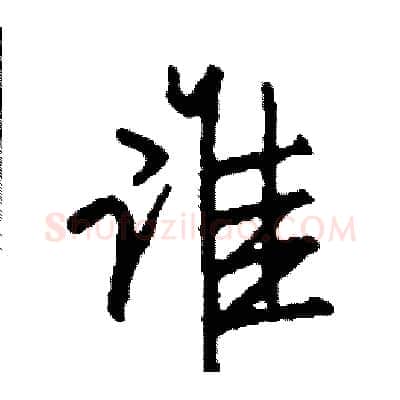 谁硬笔行书写法,摘自司惠国硬笔书法字帖