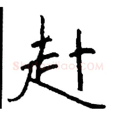 赴硬笔行书写法,摘自司惠国硬笔书法字帖