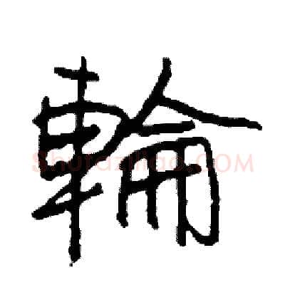 輪硬笔行书写法,摘自司惠国硬笔书法字帖