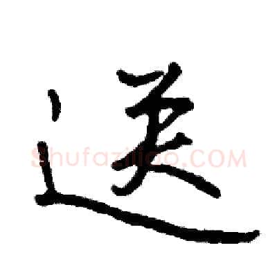 送硬笔行书写法,摘自司惠国硬笔书法字帖