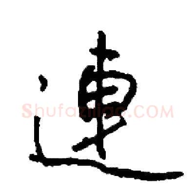 連硬笔行书写法,摘自司惠国硬笔书法字帖