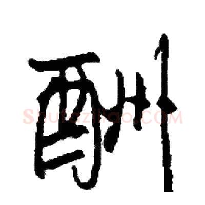 酬硬笔行书写法,摘自司惠国硬笔书法字帖