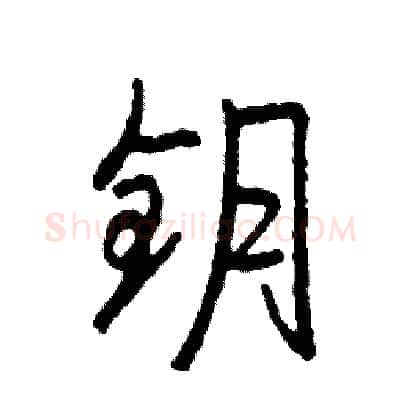 钥硬笔行书写法,摘自司惠国硬笔书法字帖