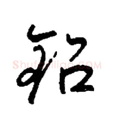 铅硬笔行书写法,摘自司惠国硬笔书法字帖