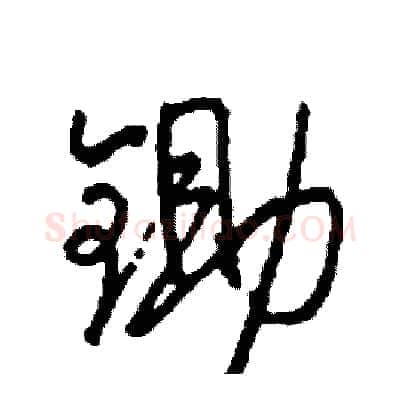 锄硬笔行书写法,摘自司惠国硬笔书法字帖