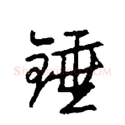 锤硬笔行书写法,摘自司惠国硬笔书法字帖