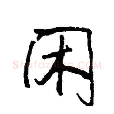 闲硬笔行书写法,摘自司惠国硬笔书法字帖