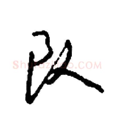队硬笔行书写法,摘自司惠国硬笔书法字帖