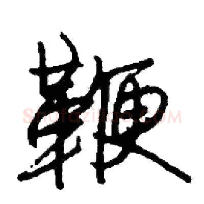 鞭硬笔行书写法,摘自司惠国硬笔书法字帖