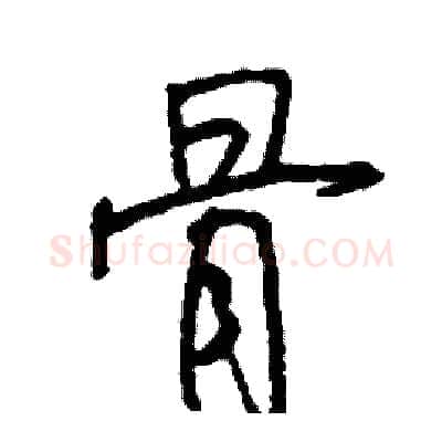 骨硬笔行书写法,摘自司惠国硬笔书法字帖