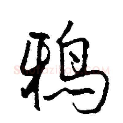 鸦硬笔行书写法,摘自司惠国硬笔书法字帖