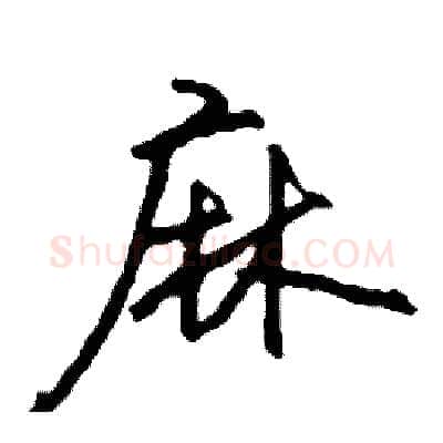 麻硬笔行书写法,摘自司惠国硬笔书法字帖