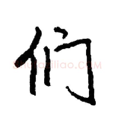 们硬笔行书写法,摘自司惠国硬笔书法字帖