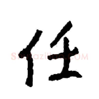任硬笔行书写法,摘自司惠国硬笔书法字帖