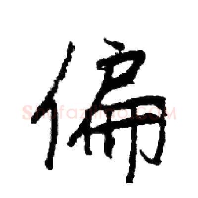 偏硬笔行书写法,摘自司惠国硬笔书法字帖