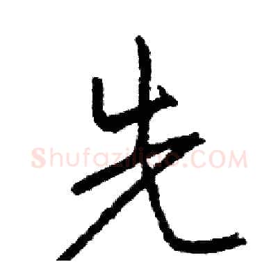 先硬笔行书写法,摘自司惠国硬笔书法字帖